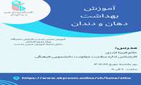 کلاس آموزش ضمن خدمت "آموزش بهداشت دهان و دندان " ویژه کلیه رسته ها برگزار می شود
